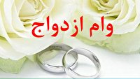 ارتباط ۲۱؛ پرداخت ۱۹ هزار فقره تسهیلات ازدواج در سال ۱۴۰۰