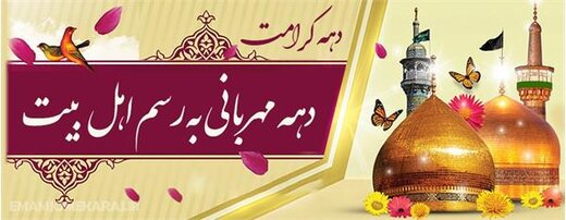 دهه کرامت فرصت ارتقای ارزشهای الهی و ترویج فرهنگ اسلامی است دهه کرامت فرصت ارتقای ارزشهای الهی و ترویج فرهنگ اسلامی است