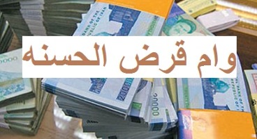 ابلاغ افزایش سقف وام قرض‌الحسنه به بانک‌ها