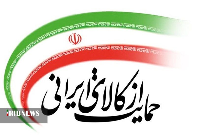 حمایت از کالای ایرانی با تولید کیفی حمایت از کالای ایرانی با تولید کیفی