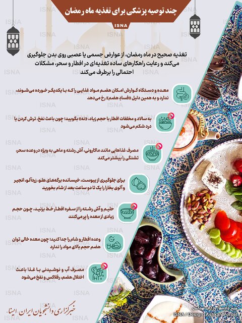 چند توصیه پزشکی برای تغذیه در ماه مبارک رمضان