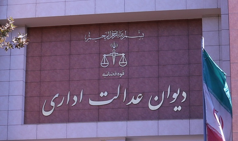 دیوان عدالت اداری