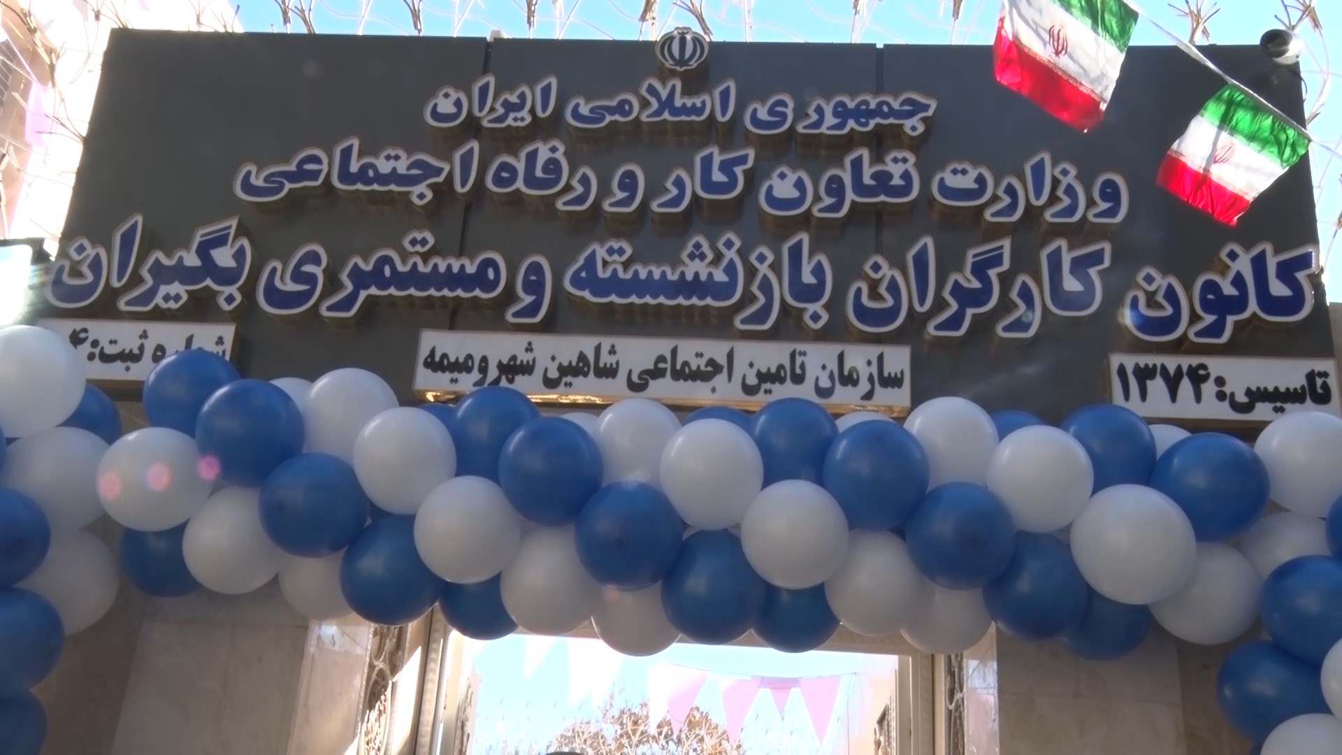افتتاح ساختمان خیرساز کانون کارگران، بازنشستگان و مستمری بگیران در شاهین شهر