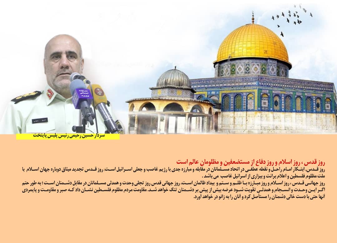 رئیس پلیس پایتخت: روز قدس، روز اسلام و روز دفاع از مستضعفین و مظلومان عالم است