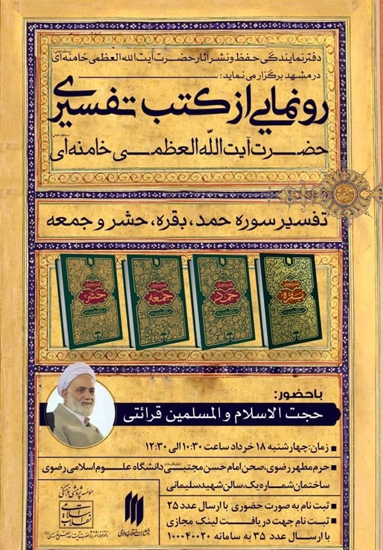 چهار کتب تفسیری رهبر معظم انقلاب در مشهد رو نمایی می شود