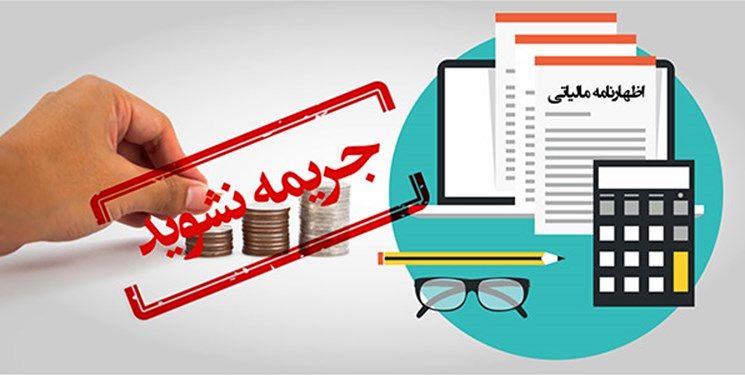 شرایط بخشودگی جرائم مالیاتی مودیان در اظهارنامه مالیات برارزش افزوده زمستان