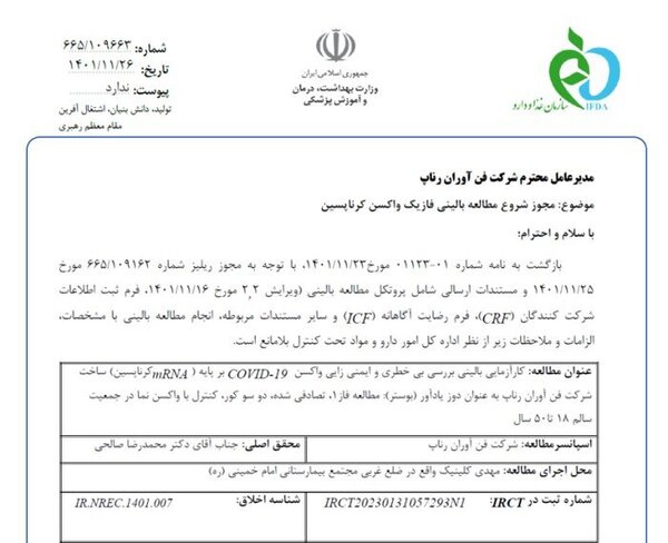 حاجی/ فراخوان شرکت در مرحله دوم کارآزمایی بالینی واکسن ایرانی mRNA کووید ۱۹