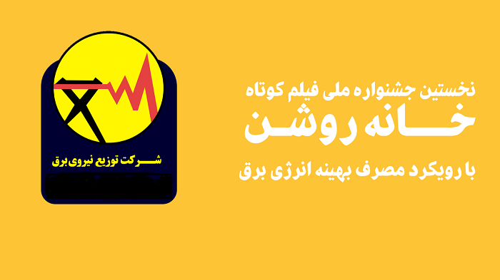 جشنواره ملی فیلم کوتاه «خانه روشن» در ایستگاه پایانی