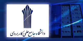 ثبت نام در دانشگاه جامع علمی کاربردی ثبت نام در دانشگاه جامع علمی کاربردی