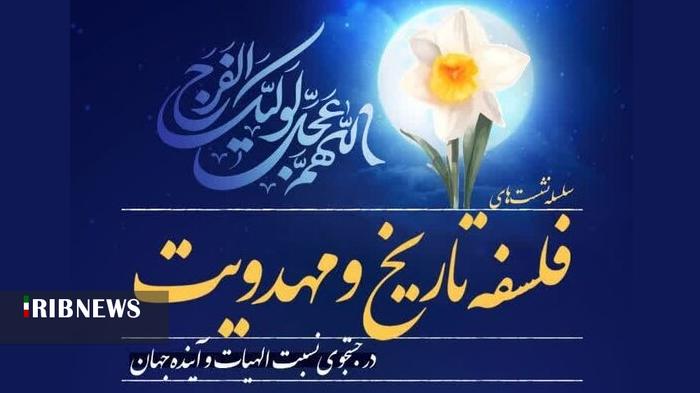 نشست فلسفه تاریخ و مهدویت در قم برگزار می شود نشست فلسفه تاریخ و مهدویت در قم برگزار می شود