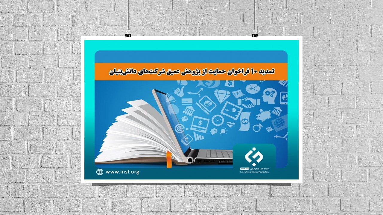 تمدید فراخوانهای برنامه حمایت از پژوهش عمیق شرکتهای دانشبنیان (ویترین / منبع : معاونت علمی فناوری ریاست جمهوری ) تمدید فراخوانهای برنامه حمایت از پژوهش عمیق شرکتهای دانشبنیان (ویترین / منبع : معاونت علمی فناوری ریاست جمهوری )