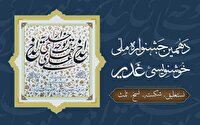 تمدید مهلت ارسال آثار به جشنواره ملی خوشنویسی غدیر تبریز