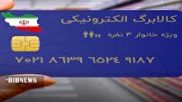 مرحله جدید طرح کالابرگ الکترونیک از امروز آغاز شد 