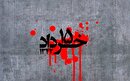 برگزاری مراسم شصتمین سالگرد قیام ۱۵ خرداد