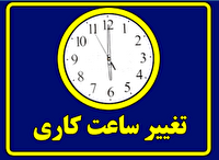 تغییر ساعات کاری ادارت استان کرمان در تابستان