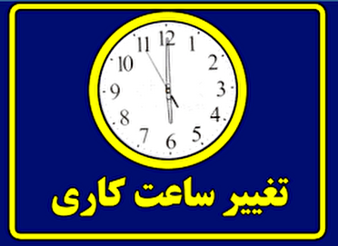اجرای طرح تغییر ساعت کاری ادارات در گلستان