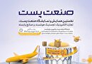 ایران درصدد تشکیل و ثبت اتحادیه پست کشورهای اسلامی