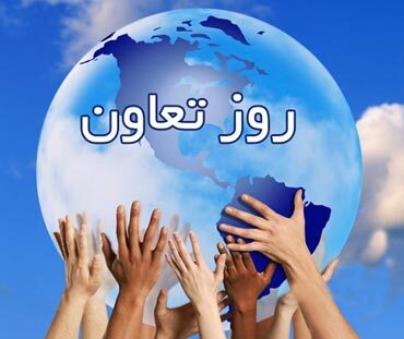 ۱۳ تیر، روز جهانی تعاون