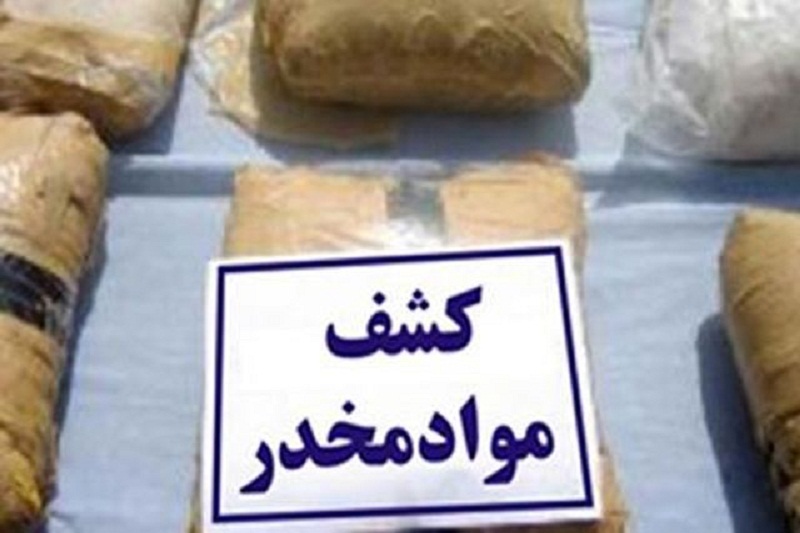 قاچاقچیان با ۲۰۱ کیلو مواد مخدر در داراب زمین‌گیر شدند