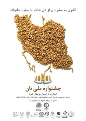 کرمان فردا سه شنبه میزبان نخستین جشنواره ملی نان
