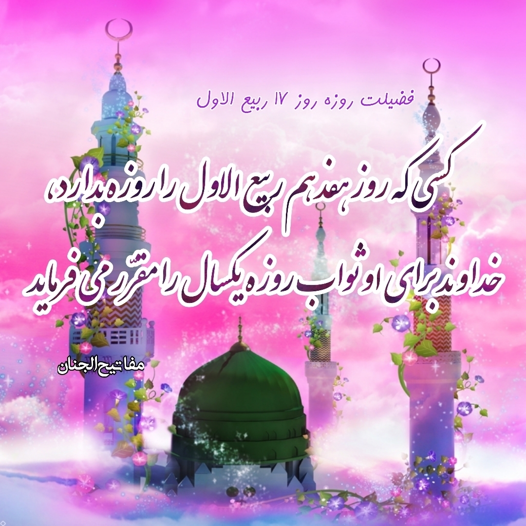 سالروز میلاد خاتم پیامبران برمسلمانان مبارک باد