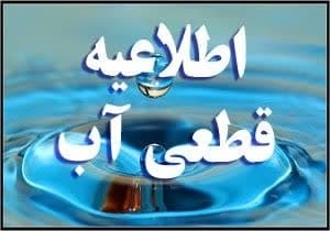 قطعی آب در برخی از مناطق ارومیه 