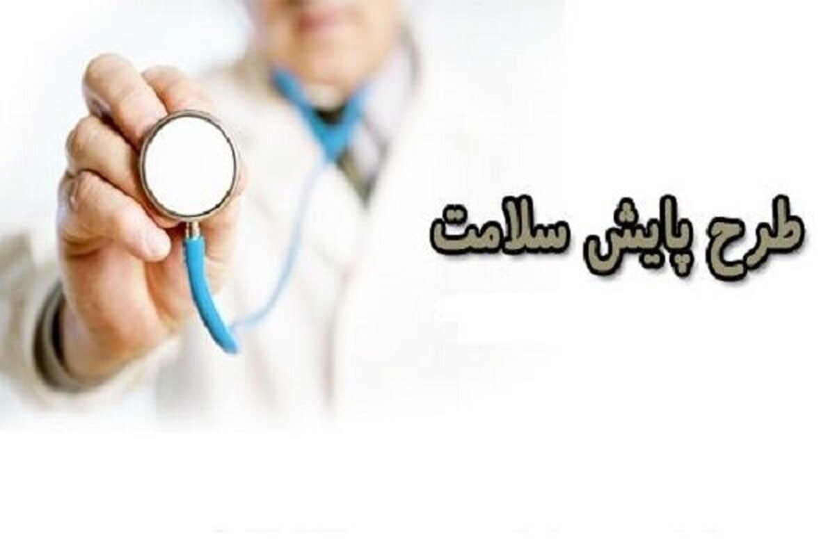 پایش۸۲ درصدی جامعه هدف آذربایجان غربی در طرح پایش ملی سلامت