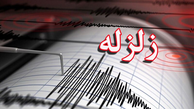 زلزله، بخش «ریز» در شهرستان جم را لرزاند زلزله، بخش «ریز» در شهرستان جم را لرزاند