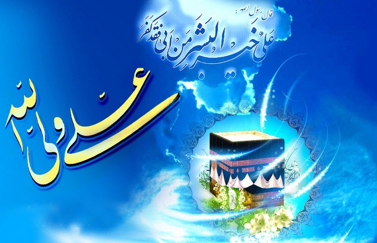 مراسم گرامیداشت روز پدر و ولادت حضرت علی(ع)