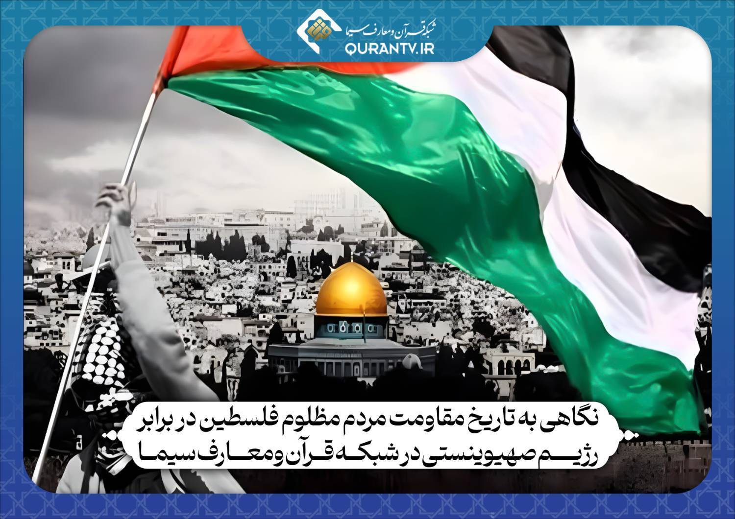 مقاومت مردم فلسطین در برابر رژیم صهیوینستی در شبکه قرآن