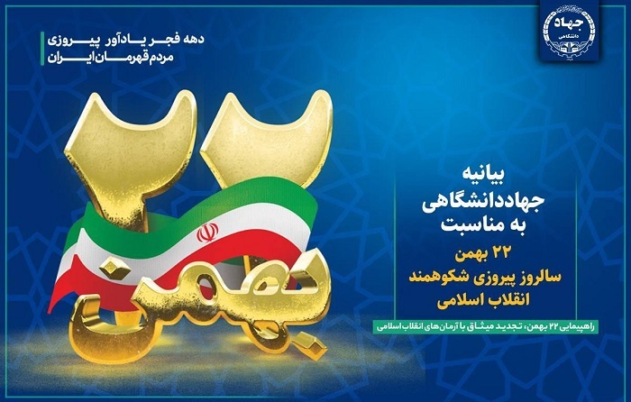 ۲۲ بهمنماه، نمایش اتحاد و همدلی در «جشن حضور تا ظهور» ۲۲ بهمنماه، نمایش اتحاد و همدلی در «جشن حضور تا ظهور»