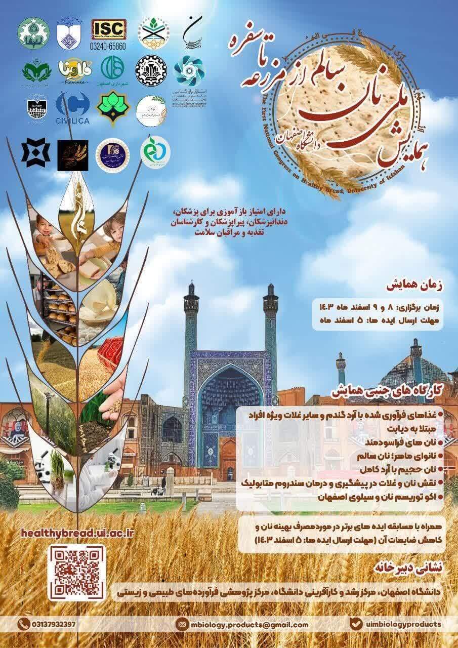 فراخوان ارسال ایده به همایش ملی نان سالم از مزرعه تا سفره