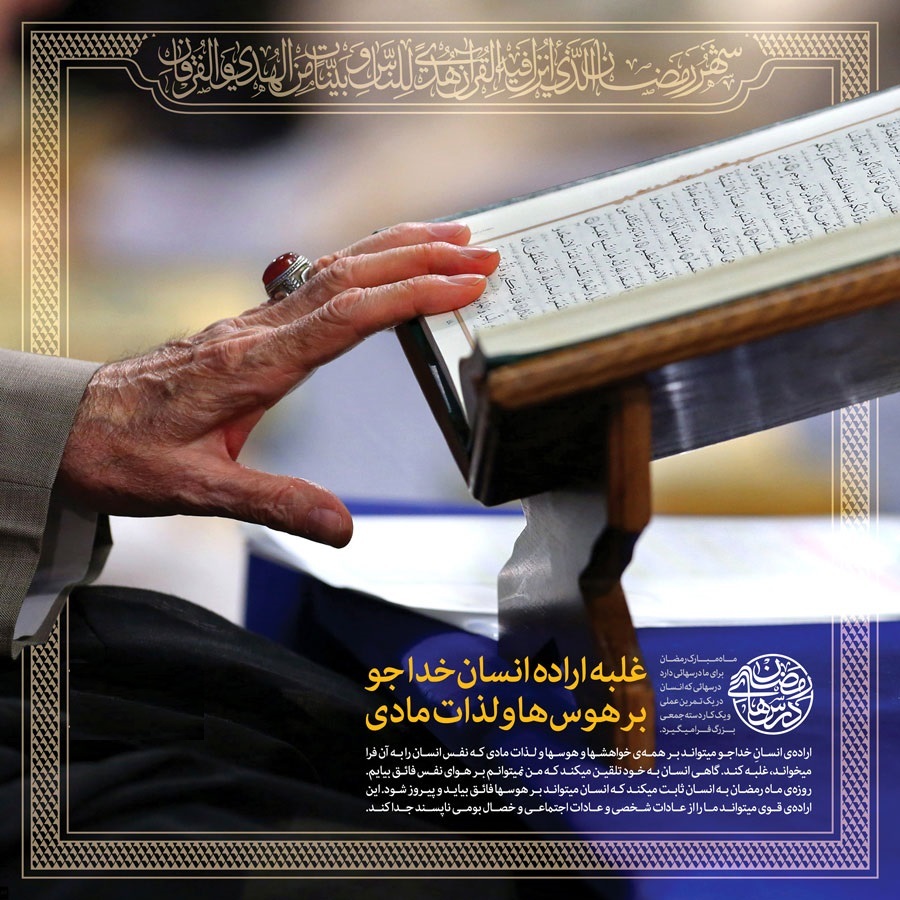 مروری بر فرمایشات سیاسی مقام معظم رهبری درباره ماه مبارک رمضان مروری بر فرمایشات سیاسی مقام معظم رهبری درباره ماه مبارک رمضان