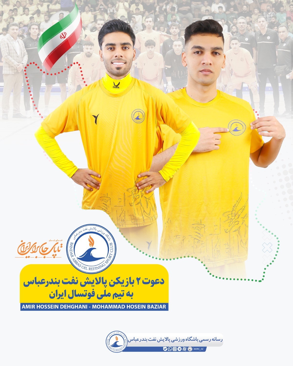 راهیابی دو بازیکن تیم پالایش نفت بندرعباس به تیم ملی فوتسال بزرگسالان راهیابی دو بازیکن تیم پالایش نفت بندرعباس به تیم ملی فوتسال بزرگسالان