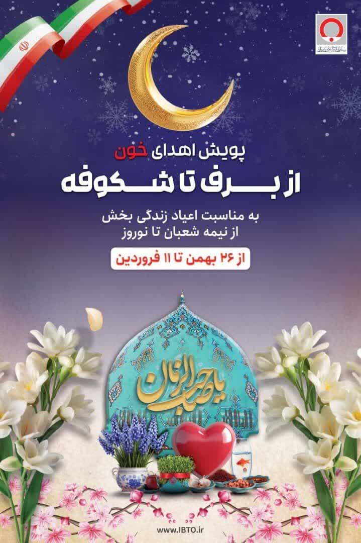 برگزاری پویش اهدای خون «از برف تا شکوفه» در خوزستان برگزاری پویش اهدای خون «از برف تا شکوفه» در خوزستان