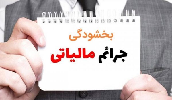 تمدید مهلت بخشودگی جرایم مالیاتی؛ ویژه هفته دولت تا تاریخ ۲۹ شهریورماه ۱۴۰۳