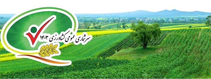 اجرای طرح سرشماری کشاورزی در همدان 