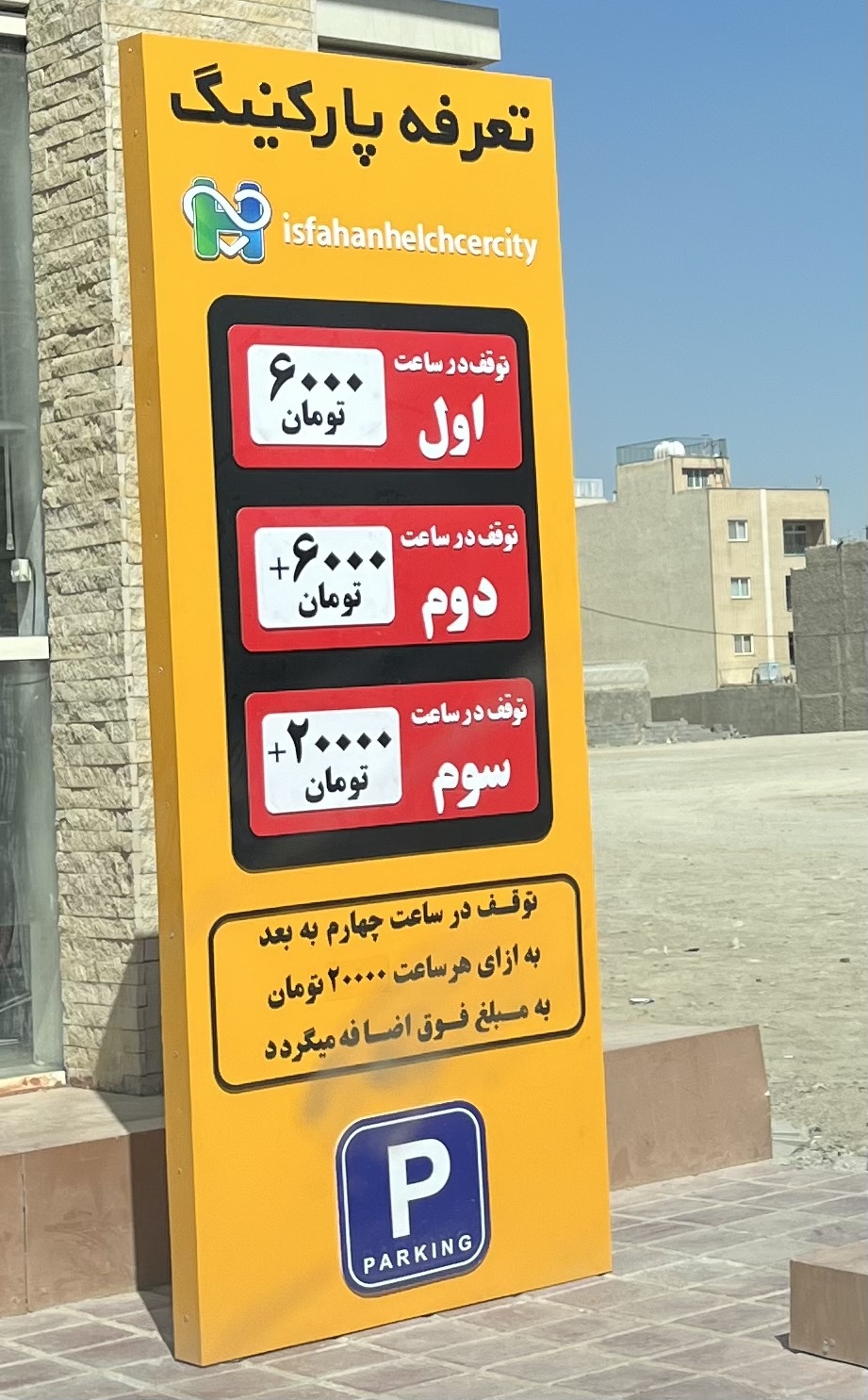 نرخ عجیب پارکینگ !!! نرخ عجیب پارکینگ !!!