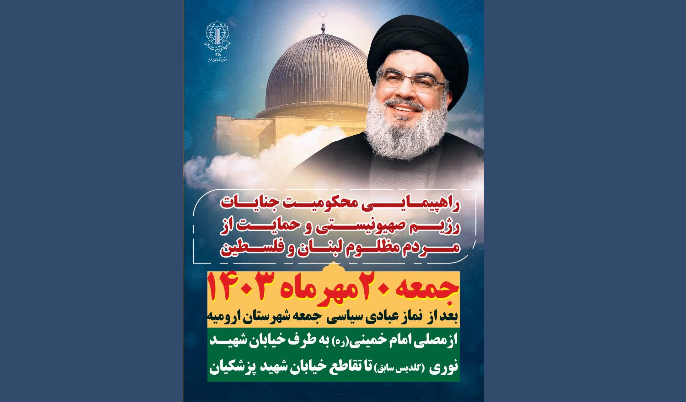 فردا راهپیمـایـی حمایت از مردم مظلوم لبنان و فلسطین درارومیه فردا راهپیمـایـی حمایت از مردم مظلوم لبنان و فلسطین درارومیه