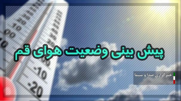 آسمان قم امروز چهارشنبه صاف تا کمی ابری است