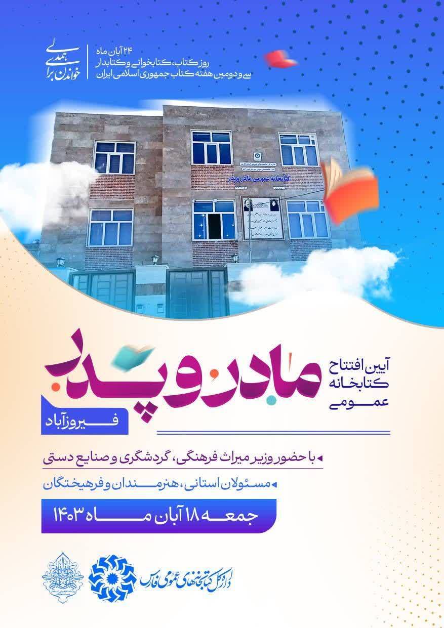 افتتاح کتابخانه مادر و پدر در فیروزآباد