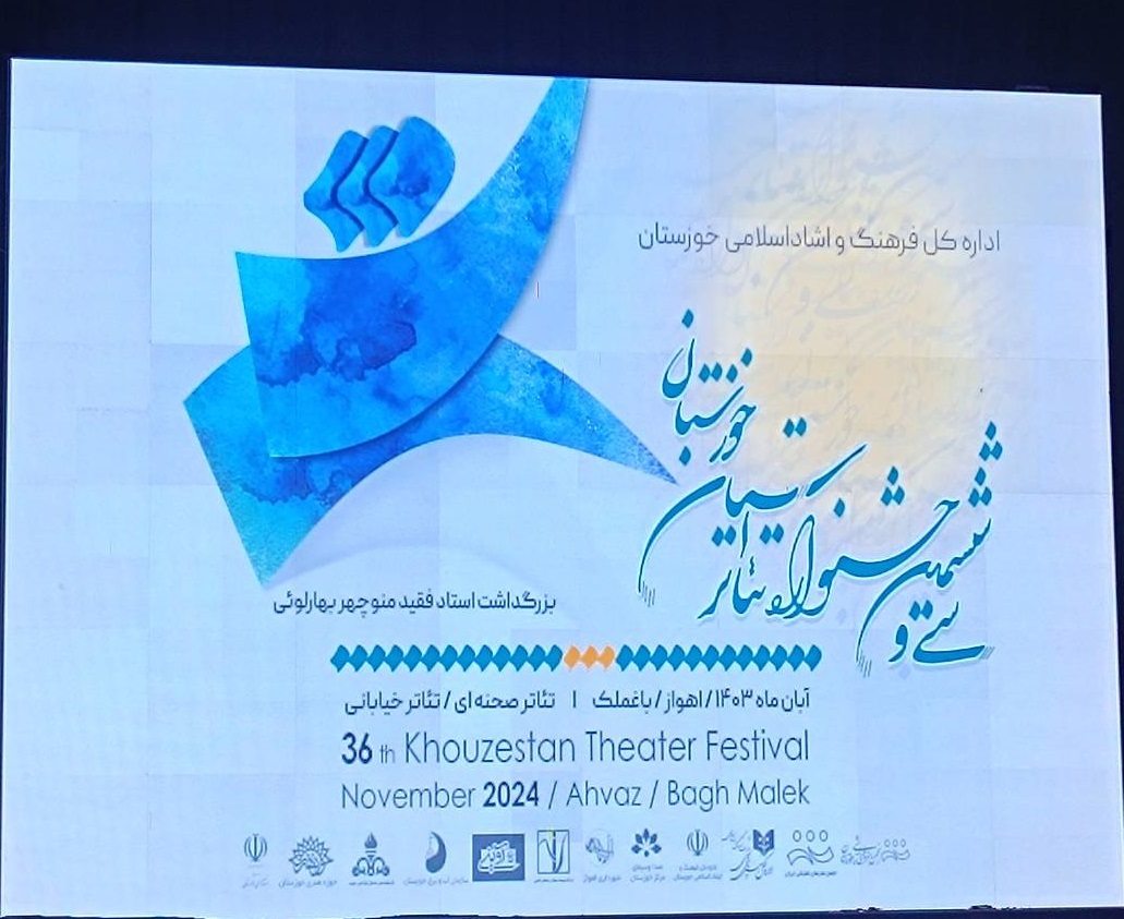 مراسم پایانی سی و ششمین جشنواره تئاتر خوزستان