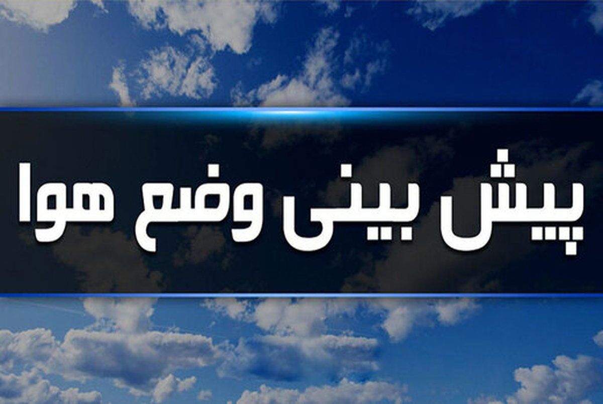 افزایش ۲ تا ۳ درجه‌ای دمای هوا در استان