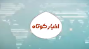 اخبار کوتاه استان کهگیلویه و بویراحمد ۲۹ آبان