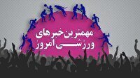 مهم‌ترین اخبار ورزشی ۳۰ آبان