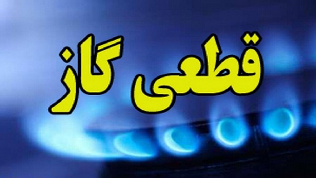 قطع موقت جریان گاز در محدوده‌هایی از شهرستان بهارستان استان تهران