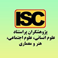 افزایش ۱۵ درصدی پژوهشگران پراستناد در پایگاه ISC