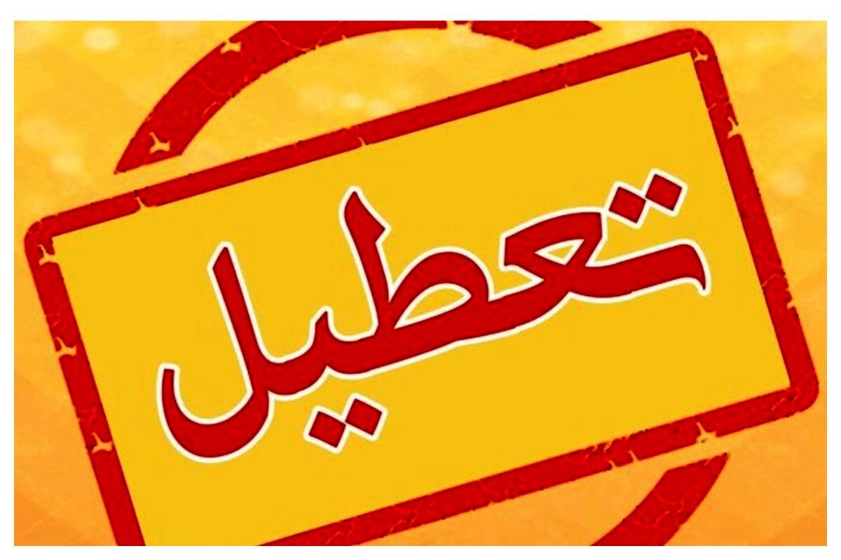 فردا ادارات استان البرز تعطیل است