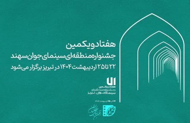برگزاری جشنواره منطقهای سینمای جوان تبریز_سهند برگزاری جشنواره منطقهای سینمای جوان تبریز_سهند