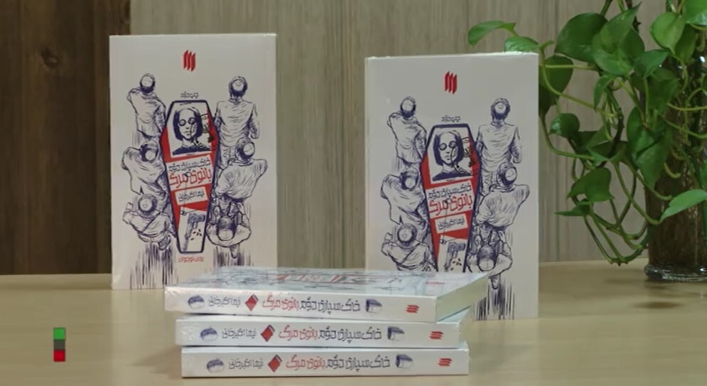 «خاکسپاری دوم بانوی مرگ» به چاپ چهارم رسید «خاکسپاری دوم بانوی مرگ» به چاپ چهارم رسید